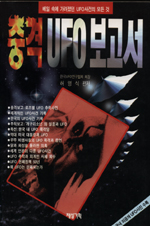 충격 UFO 보고서