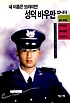 내 이름은 브라이언 성덕 바우만입니다 : 아직도 못다한 이야기