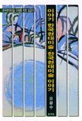 이야기 한국현대미술 한국현대미술 이야기
