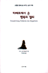 티베트에서 온 행복의 열쇠