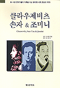 클라우제비츠 손자 &amp; 조미니