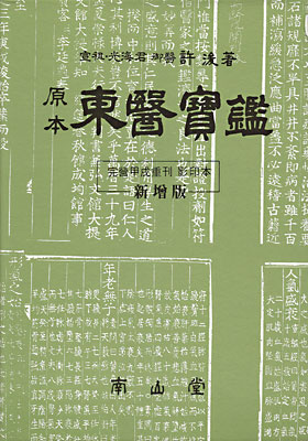 (原本)東醫寶鑑 / 許浚 著 ; 東醫寶鑑國譯委員會 編