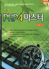 닷컴 PHP4마스터