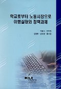 韓國 製造業 生産體制의 特性과 革新方向 / 金炯基 지음