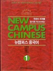 (Beijing)뉴캠퍼스중국어  = New Campus Chinese