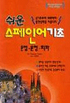 쉬운 스페인어기초(문법.문형.회화)