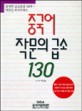 중국어 작문의 급소 130