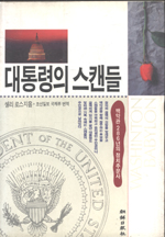 대통령의 스캔들 : 백악관 286년의 정치추문사