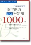 漢字能力檢定用 1000字 : 漢字能力檢定試驗 對備