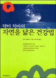 (닥터 치바의)자연을 닮은 건강법