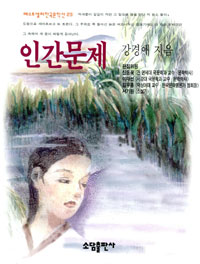 인간문제 (베스트셀러한국문학선 23)