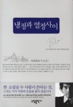 냉정과 열정사이