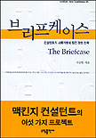브리프케이스 : 컨설턴트의 서류가방에 담긴 경영 전략