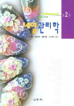 네일관리학 = Professional Nail Care