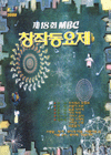 (2000 제18회) MBC 창작동요제