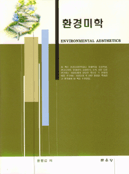 환경미학 = Environmental aesthetics