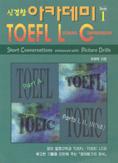 (신경향)아카데미 TOEFL Listening Comprehension