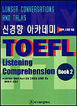 (신경향)아카데미 TOEFL Listening Comprehension