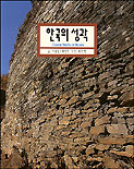 한국의 성곽  = Castle walls of Korea