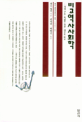 비교역사사회학 표지 이미지