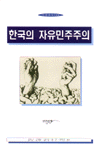 한국의 자유민주주의