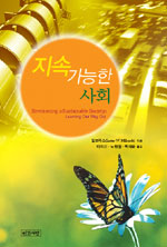 지속 가능한 사회 : 새로운 환경 패러다임의 이해