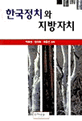 한국정치와 지방자치