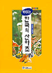 (약이 되는) 한국의 산야초