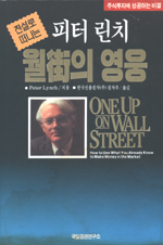 (전설로 떠나는)월가의 영웅 = ONE UP ON WALL STREET