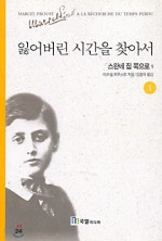 잃어버린 시간을 찾아서
