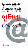 (웹 캐스터 손은아의)한번에 찾는 인터넷 Cool 사이트