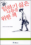 일하기 싫은 사람을 위한 책
