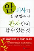 암, 의사가 할 수 있는 것 환자만이 할 수 있는 것