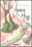 여백의 사랑