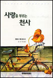 사랑을 부르는 천사