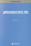 남북정상회담과 한반도 평화