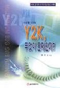 (21세기를 기다리며)Y2K, 무엇이 문제인가?