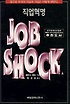 직업혁명 : 앞으로 우리의 직업과 기업은 이렇게 변한다 = JOB SHOCK