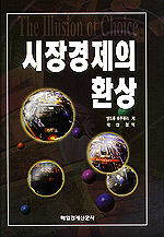 시장경제의 환상