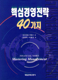 핵심 경영 전략 40가지