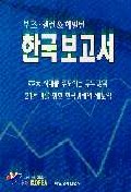 한국보고서 : 亞太시대를 주도하는 두뇌강국 : 21세기를 향한 한국경제의 재도약