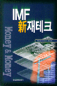 IMF新재테크