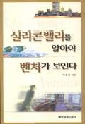 실리콘밸리를 알아야 벤처가 보인다 / 박용찬 著