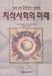 (세계 석학 14명이 예측한)지식사회의 미래