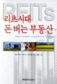 리츠시대 돈 버는 부동산