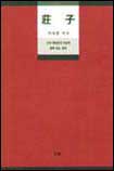 莊子 : 자유에 이르는 길 多夕 柳永模의 사상과 함께 읽는 莊子