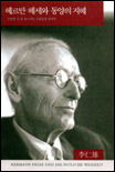 헤르만 헤세와 동양의 지혜 = Hermann Hesse und die ostliche Weisheit