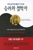 승려와 철학자 : 인류의 삶에 관한 열흘간의 지적 성찰