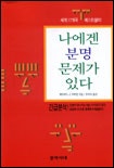 나에겐 분명 문제가 있다