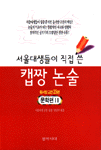서울대생들이 직접 쓴 캡짱 논술 : 동서양 고전 25편 문학편Ⅱ